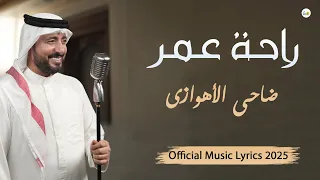 ضاحي الأهوازي   راحة عمر                                                          دندنها