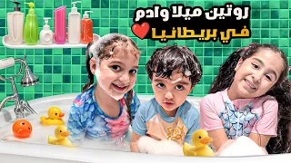 روتين ادم وميلا في بريطانيا مع اولاد خالتو ادم غرق في البانيو 