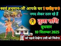 Download Lagu तुला राशि।। 10 सितम्बर 2025। स्वयं हनुमान जी आपके घर 1 करोड़ रु 0 नगद लेकर उतर रहे हैं। देखो 
