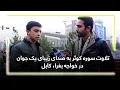 Lagu Het reciteren van Surah Kausar door een jonge man met een prachtige stem in Khaja Baghra, Kabul.