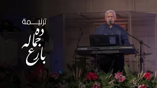 ترنيمة ده جماله بارع احتفال خميس العهد دندنها