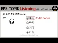 Download Lagu EPS TOPIK TEST ‖ Listening (P1-7) ‖ Model Questions MP3
