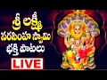 Download Lagu శ్రీ లక్ష్మి నరసింహ స్వామి భక్తి పాటలు లైవ్ - SRI LAKSHMI NARASIMHA SWAMY SONGS LIVE