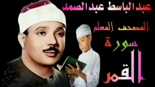 الشيخ عبدالباسط عبدالصمد المصحف المعلم سورة القمر 