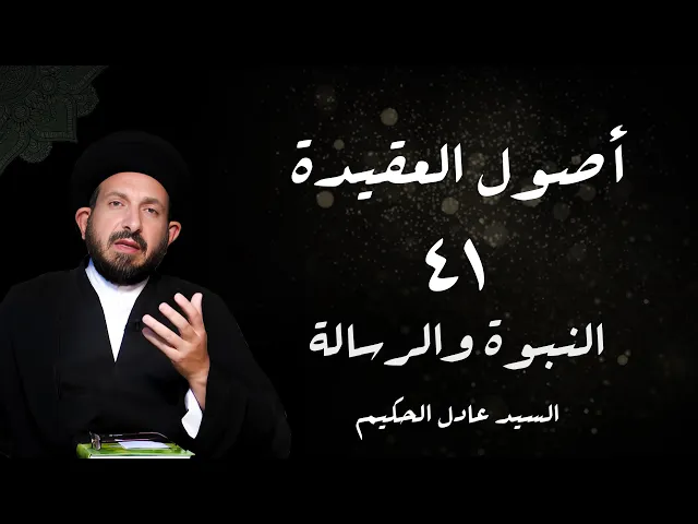 ⁣الدرس41 النبوة والرسالة، (وجوب عصمة النبی من جمیع الذنوب) ص 179 -  الأستاذ: سماحة السید عادل الحکیم