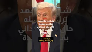 شاهد ما تعهد ترامب بفعله إن انت خب زهران ممداني عمدة لنيويورك 