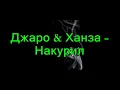 Джаро & Ханза - Накурил (ПРЕМЬЕРА 2019)