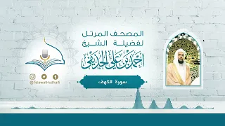 سورة الكهف لفضيلة الشيخ أحمد الحذيفي المصحف المرتل 