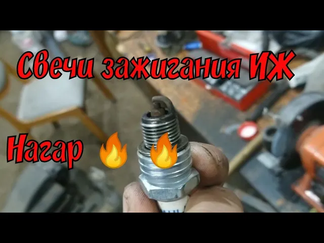 заливает свечу иж планета 5