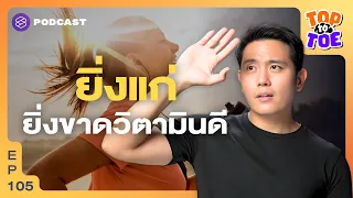 เราควรตรวจเลือดเพื่อเช็ควิตามินดีเมื่อไหร่ และค่าที่เหมาะสมในเลือดคือเท่าใด