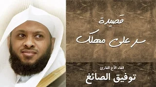 لامية ابن الوردي سر على مهلك القاء الاخ القارئ توفيق الصائغ Twfeeq Alsayg 