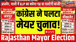 Rajasthan Mayor Election 2026 LIVE: Congress ने पलटा मेयर चुनाव! | Jaipur | Bikaner |BJP Vs Congress