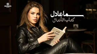 اغنية كتاب الأندال  غيرانه عشان احسن منك  سما عادل   توزيع محمد حريقه                               دندنها
