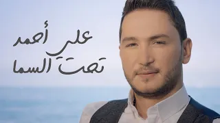                                                   علي أحمد   تحت السما  فيكي حلا دندنها
