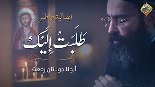                        تسبحة الصوم الكبير ابصالية واطس طلبت اليك    ابونا جوناثان رفعت  قناة الحرية دندنها