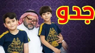 جدو جاد وإياد مقداد طيور بيبي Toyor Baby 