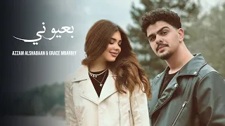 عزام الشبعان وغريس مباريكي بعيوني دندنها
