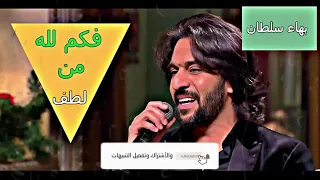 ابتهال   و كم لله من لطف خفي     بهاء سلطان دندنها