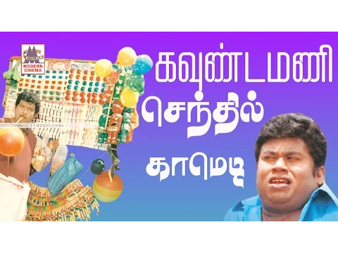 Download MP3 #Goundamani #Senthil Comedy Collection  கவுண்டமணி செந்தில் காமெடி கலாட்டா