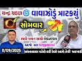 Download Lagu આજે ભારે વરસાદ, Cyclone in bay of Bengal, weather forcast, Ambalal patel ni Aagahi, heavy rain, 