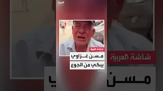 مسن يبكي بحرقة من الجوع ويقول صار لي يومين ما كلت 