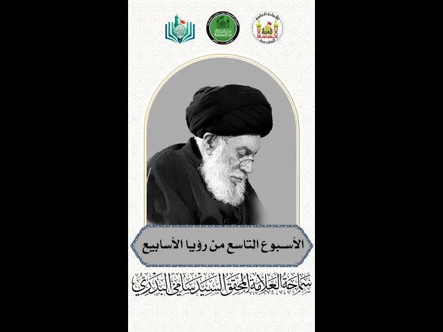 ⁣الأسبوع التاسع من رؤيا الأسابيع | سماحة العلامة المحقق السيد سامي البدري