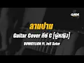 Download Lagu BOWKYLION Ft. Jeff Satur - ลามปาม cover by Guide acoustic กีต้าร์ คาราโอเกะ คีย์ผู้หญิง