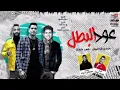 كليب مهرجان اندال اندال ( مع انها لسعة شوية ) احمد موزه السلطان