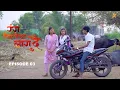 Download Lagu रंग पिरतीचा लागु दे !! भाग नं : 03 !! Rang pirticha lagu de web series episode no : (03)