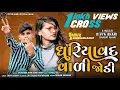 Download Lagu Dhariyawad wali Jodi ||New Timli Song 2022 ll Divya Ahari || Bharat Ahari #Divyaahari #dhariyawad