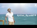 Hamza - El Nafsya Mehtaga ( Lyrics Video) | حمزه - النفسيه محتاجه - Muhammad Hamza