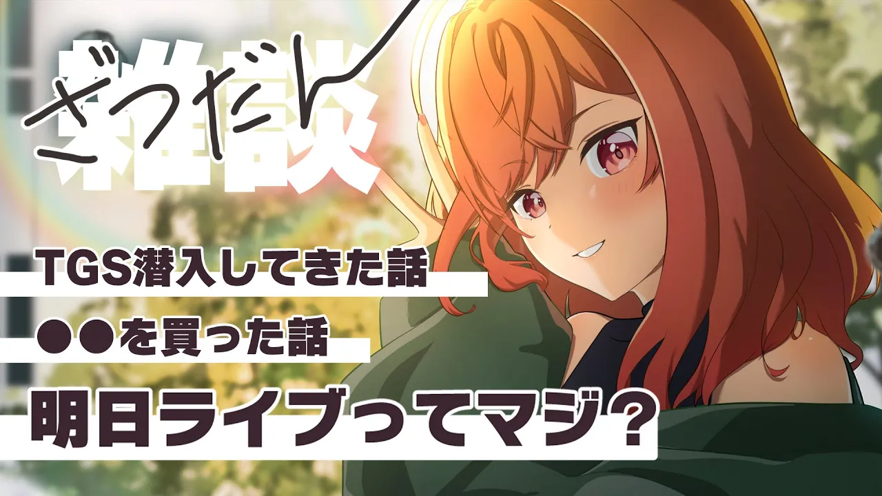 【雑談】やばい！話したい事多すぎ！！！！【一条莉々華/hololive DEV_IS　ReGLOSS】