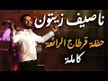 Download Lagu ناصيف زيتون - حفلة مهرجان قرطاج الرائعة