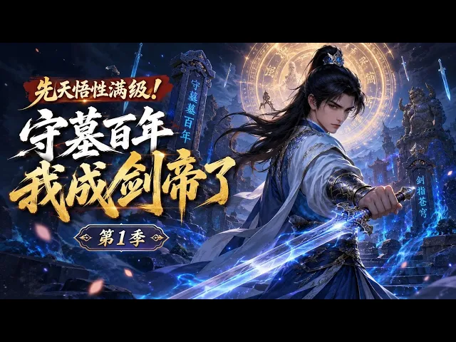 先天悟性满级!守墓百年我成剑帝了