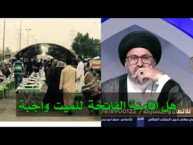 ⁣متصل ما هو حكم اقامة مجلس العزاء (الفاتحة) للميت / سيد رشيد الحسيني