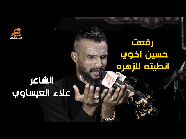 ⁣رفعت حسين اخوي انطيته للزهره | الشاعر علاء العيساوي | مهرجان المشرعة 1441 هـ | موكب اليوم الموعود