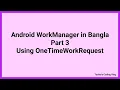 Android WorkManager Tutorial in Bangla Part 3 Using OneTimeWorkRequest