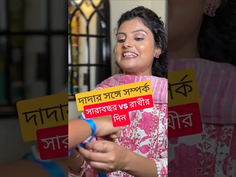 সারাবছর vs রাখীর দিন 😀#sisterbrotherbond #makeup