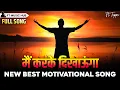 Download Lagu मैं कर के दिखाऊंगा- Main Kar Ke Dikhaoonga | Best Motivational Song | Powerful Inspiring Song