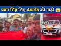 Download Lagu Pawan Singh reached the showroom with his family to buy a car worth Rs 4 crore 🚗🚗😱 | Pawan Singh ...