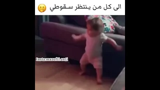 الى كل من ينتظر سقوطي 