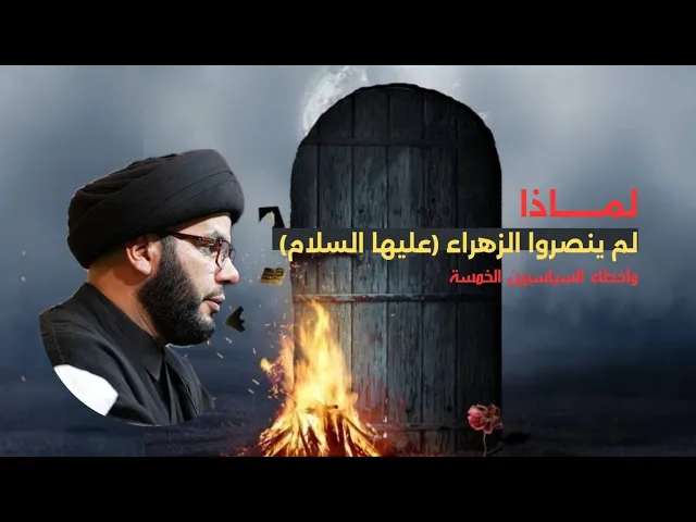 ⁣لماذا لم ينصروا الزهراء ( خطر مهدوي قادم)