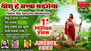 yeshu hai sacha gadariya jukebox hindi jesus song yeshu gospelmusic gospel jesussongs masih