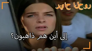 إلى أين هم ذاهبون سنوات الصفصاف الجزء 34 