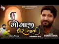 Lagu Gaman Santhal New Song | Gogaji gher aavo | Gogaji Song 2021 | Ambali Vada Goga
