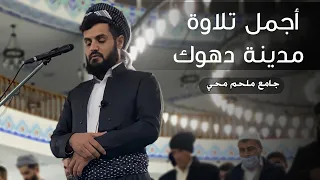 عشائية الكردي لأول مرة في مدينة دهوك أبهر المصلين بقراءة البيات ما تيسر من سورة فاطر 