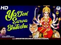 Download Lagu YA DEVI SARVA BHUTESHU BY ANURADHA PAUDWAL | या देवी सर्व भुतेशु | POPULAR DURGA MANTRA {FULL SONG}