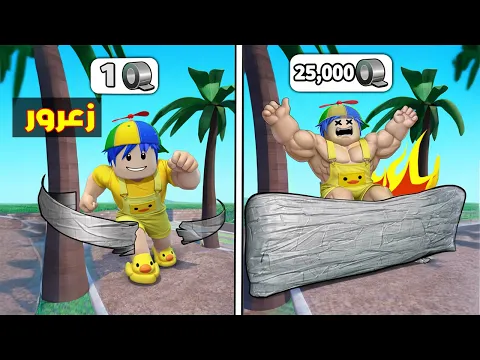Video Thumbnail: فلم روبلوكس : زعرور يقطع 1,000,000 لاصق بثانية واحدة ( كركور مصدوم ) 😱🔥