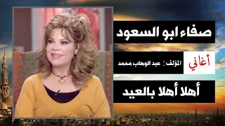 اهلا بالعيد Ahlaan Bialeid صفاء ابو السعود اغاني العيد 