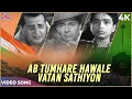 Download Lagu अब तुम्हारे हवाले वतन साथियों | Ab Tumhare Hawale Vatan Sathiyon Video Song | Mohammed Rafi Songs